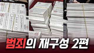 중화선거관리위가 저지른 범죄의 재구성 2편