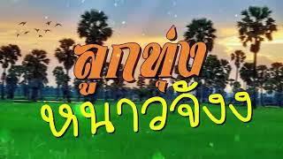 ลูกทุ่งหนาวจัง 01   #บอกรักฝากใจ #หนุ่มนาบ้ารัก #คนบ้ารัก #รักเธอเท่าฟ้า #รักแท้แค่เธอ