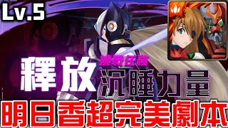 【神魔之塔】《複製贗品 病毒結合 Lv.5》明日香超完美劇本！根本超做球！