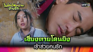 เสี่ยงตายโดนยิง เข้าช่วยคนรัก  | Highlight Ep.31  ไมโครโฟนม่วนป่วนรัก | 27 ต.ค. 66 | one31