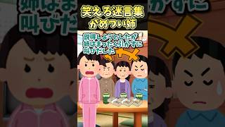 ㊗️200万再生！！笑える迷言集〜がめつい姉〜【2ch面白】#2ch