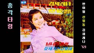 총각타령 1969 김세레나