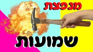 מנפצת שמועות