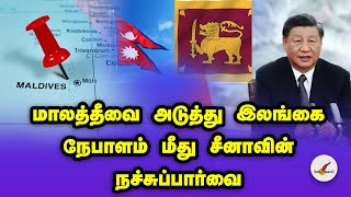 மாலத்தீவை அடுத்து இலங்கை நேபாளம் மீது சீனாவின் நச்சு | China | Maldives | Sri Lanka | Tamil News