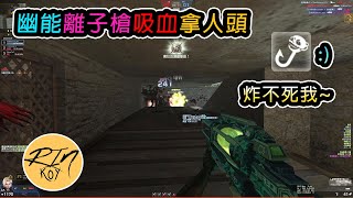 【Rinkoy】CSO 前期各種MP5真好用！第一局在天上飛！｜「決勝瀑布．殭屍z」高壓房實況！｜幽能離子槍鐮刀舒壓組合！｜鉤子炸彈炸到人類高點變成守低點XD！！