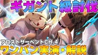 【ラスバレ】【ギガント級討伐】フロストサーペントCH.4 ワンパン？編成の実演と解説【アサルトリリィ】