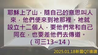 【新靈QT禱讀】2025.01.18