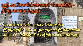 Abirameshwarar Temple / Thiruvamathur /Villupuram  ( பொய் சாட்சி வழக்குகள் தீர்க்கப்படும் தலம்)