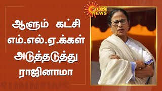 திரிணாமுல் காங்கிரஸ் தலைவர் மம்தாவுக்கு நெருக்கடி |  Mamata Banerjee's party | TMC MLA | Sun News