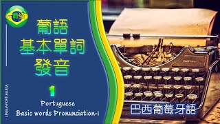 【葡萄牙語基本單詞發音 | 葡萄牙语基本单词发音-1】 Portuguese Basic Words Pronunciation-1