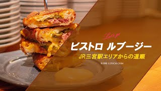 【ルブージーの場所と行き方】三宮駅からの道順【Le boozy・THE BAKE】