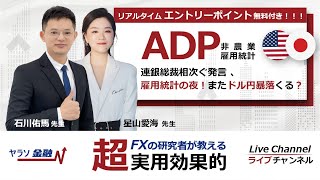 【LIVE 11.30 20:00 FX ライブ ドル円見通し】ADP非農業雇用統計ライブ 連銀総裁相次ぐ発言 、雇用統計の夜！またドル円暴落くる？米雇用統計予想を即時解説！為替相場に影響どうなる？