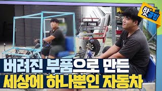 [핫클립] 손수 만든 세상에 하나뿐인 자동차 / YTN 사이언스