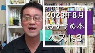 【おすすめ本 ベスト3】2023年8月に読んだ本の中からベスト3を選びました！