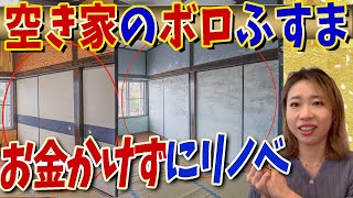 【空き家 リフォーム DIY】空き家リフォームのDIY！ボロボロのふすま襖をDIYでリフォームして空き家を1泊5万円以上の民泊化した方法