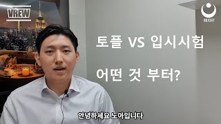 토플 vs 입시시험(SAT,ACT,GRE등) 무엇 부터 시작할까?