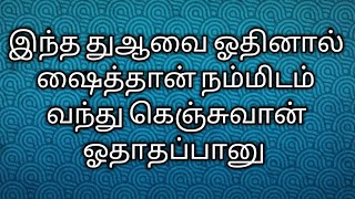 ஷைத்தானை விரட்டும் துஆ ஷைத்தான் நம் பக்கம் நெருங்காமல் இருக்க இந்த இரண்டையும் ஓதுங்கள்/மௌலவி அப்ரார்