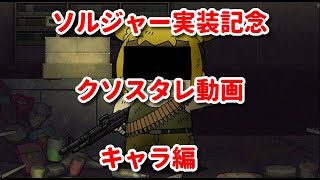 【グラブル】ソルジャー実装記念 ポプデ小芝居クソスタレ　キャラ編【装備詳細は概要欄にて】