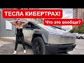 САМЫЙ ИНТЕРЕСНЫЙ АВТОМОБИЛЬ ГОДА! TESLA CYBERTRUCK. ТЕСЛА КИБЕРТРАК.