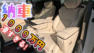 （アルファード）価格１０００万円エグゼクティブラウンジ納車