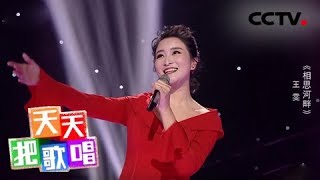 《天天把歌唱》 20180516 王雯《相思河畔》 | CCTV综艺