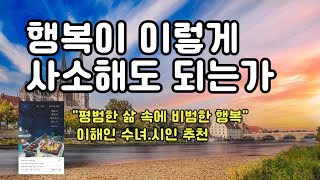 행복이 이렇게 사소해도 되는가 | 오늘을 살아가는 우리 모두의 이야기 | 강진이 지음 | 수오서재