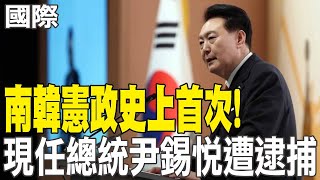 【每日必看】南韓憲政史上首次! 現任總統尹錫悅遭逮捕 | 尹錫悅遭逮 支持者高喊\