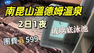 南昆山溫德姆溫泉｜EP1｜懸空泳池｜玻璃底泳池｜美味假期｜惠州南昆山兩天團｜鳥巢溫泉｜浸溫泉｜溫泉團｜南昆山旅遊｜網紅打卡點｜短線團｜溫泉度假｜惠州｜兩日團｜酒店自助餐｜酒店開箱｜私家池｜合江樓｜