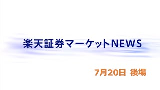 楽天証券マーケットＮＥＷＳ 7月20日【大引け】