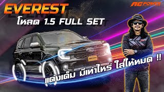 Ford Everest โหลด 1.5 นิ้ว จัดเต็มช่วงล่างเต็มระบบ มีเท่าไหร่ใส่ให้หมด