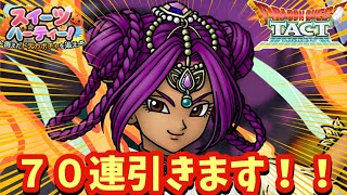 【ドラクエタクト】幽幻の舞姫マーニャ７０連引きます！（ガチャ動画）