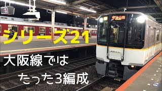 【シリーズ21】近鉄 LCカー 5820系　大阪上本町発宇治山田行急行　大和八木発車【たった3編成】