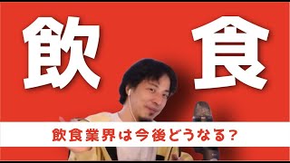 【倍速ひろゆき】今後の日本の飲食業界【切り抜き】