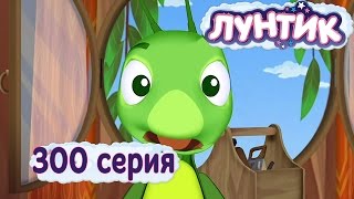 Лунтик и его друзья - 300 серия. Взрослое дело