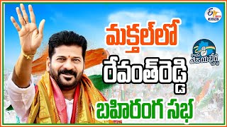 🔴LIVE: మక్తల్‌లో రేవంత్‌రెడ్డి బహిరంగ సభ | Revanth Reddy Public Meeting at Makthal