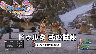 DQ11S すべての敵が強い 弐の試練を10手以内に突破する方法