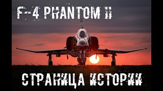 F-4 Phantom II. Путь легенды.