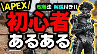 【APEX】APEX初心者が良くやる”あるある”なミスを紹介‼これを見て脱初心者を目指そう‼【初心者あるある/ゆふな】