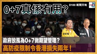 政府放風為0+7做期望管理？高防疫限制令香港損失兩年！｜D100新聞天地｜李錦洪、梁家權