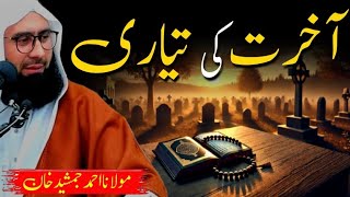 Maut Ki Haqeeqat | Molana Ahmad Jamshed Khan