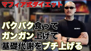 【マフィア梶田】ダイエットしたいならまずは筋肉！！【雑談】【2022/03/02】