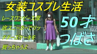 今日は、レースワンピース厚底スニーカーでリッチチーズケーキを買っちゃうよ。50才つばさ