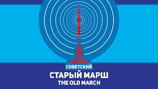 Старый марш - The Old March