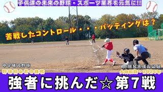 【硬式野球】強豪に挑んだ・第7戦！コントロールに苦戦・・・バッティングはいかに？リトルシニアに野球初心者が挑戦！野球兄弟の成長記録【大海航路】