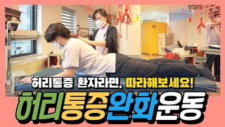 [1부] 현직 물리치료사가 알려주는 허리 디스크 통증 완화 운동법! 척추 환자도 쉽게 따라할 수 있는 운동 알려드릴게요~(부산 우리들병원)