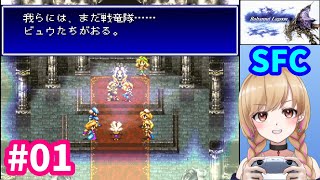 【SFC】バハムートラグーン 完全初見プレイ #01 【レトロゲーム】