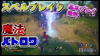 『スペルブレイク』　実況＃１　基本プレイ無料バトロワ　Spellbreak　（２０２０年９月３日より正式サービス開始！）