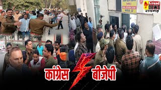 कांग्रेस VS बीजेपी आज देखने को मिला कलेक्ट्रेट में, पुलिस ने बीच बचाव कर मामला किया शांत..…