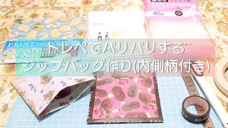 トレペでパリパリした簡単なジップバッグの作り方✂️【紙もの】ハンドメイド