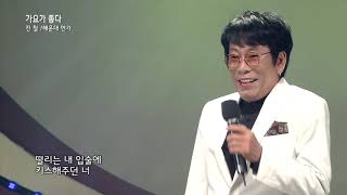 가수 전철 해운대 연가 가요가 좋다 시즌2 212회